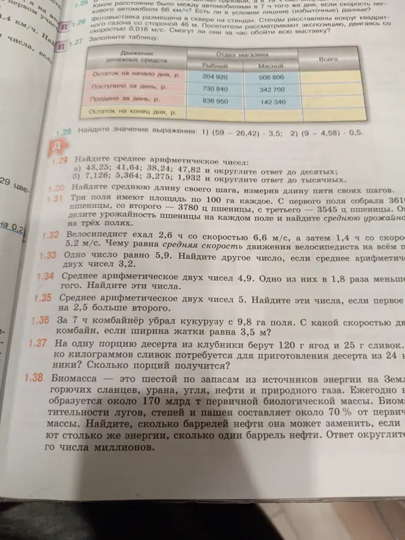 Прошу решить задачи: 1.28 Найди значение выражения: 1) (59 − 26,42) ⋅ 3,5; 2) (9 - 4,58) ⋅ 0,5