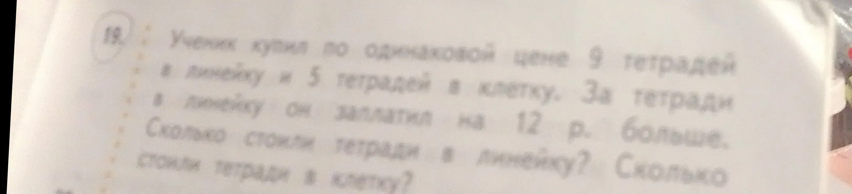 Реши задачу: Ученик купил по одинаковой цене 9 тетрадей в линейку и 5 тетрадей в клетку. За тетради в линейку он заплатил на 12 р. больше. Сколько стоили тетради в линейку?