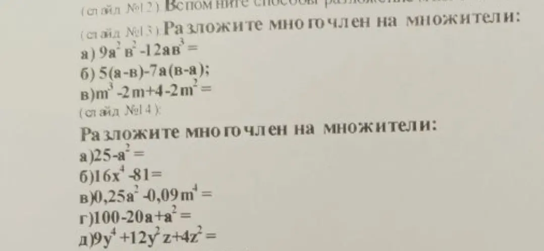 Ты просишь разложить многочлены на множители.