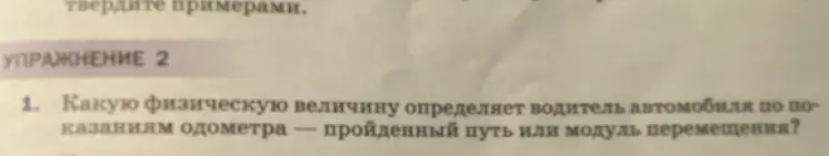 Ты спрашиваешь, какую физическую величину определяет водитель автомобиля по показаниям одометра: пройденный путь или модуль перемещения?