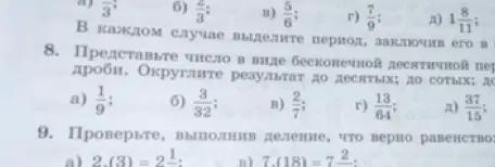 Представь дробь 1/9 в виде бесконечной десятичной дроби. Округли результат до десятых и до сотых