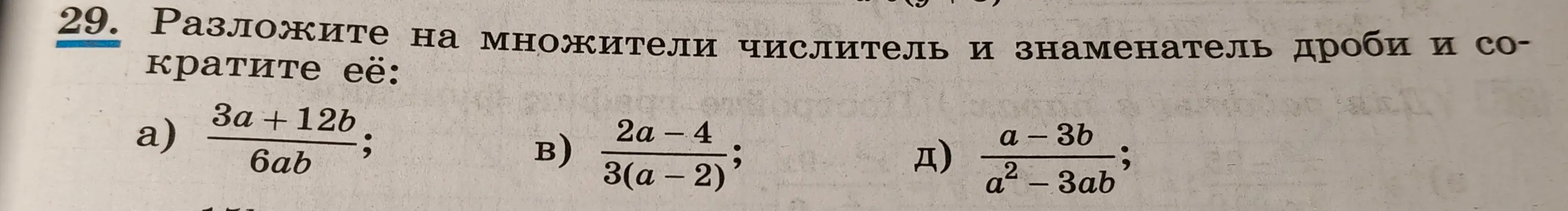 Помоги разложить на множители числитель и знаменатель дроби и сократи её: a) 3a + 12b / 6ab