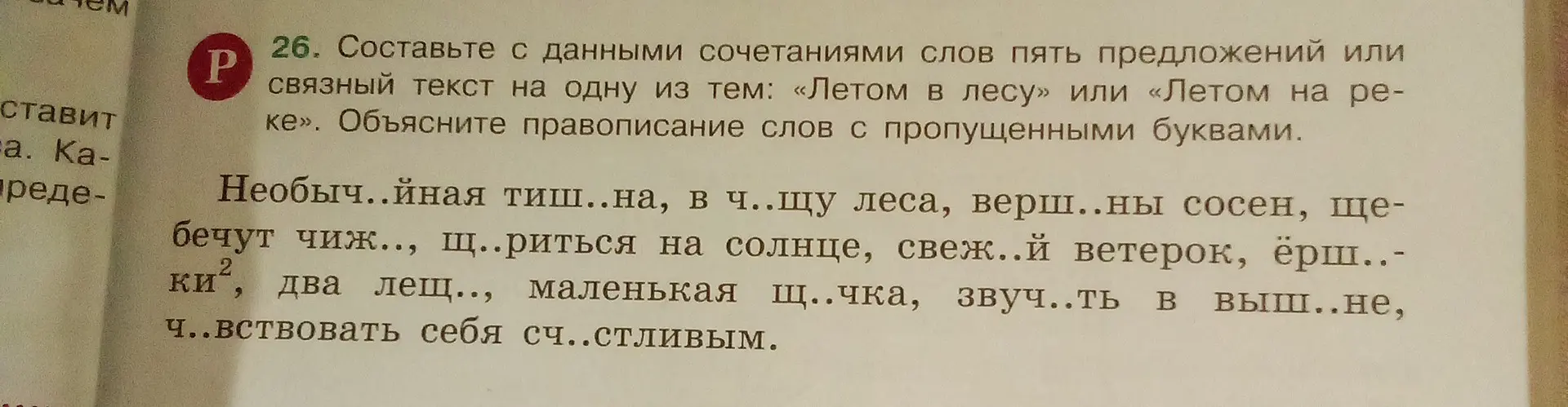 Составь с данными сочетаниями слов пять предложений или связный текст на тему «Летом в лесу» или «Летом на реке». Объясни правописание слов с пропущенными буквами в слове 'Необыч..йная тиш..на'