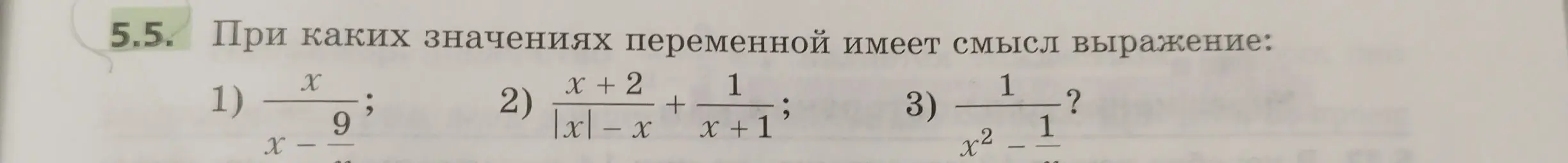 Объясни, при каких значениях переменной имеет смысл выражение: x/(9/x)