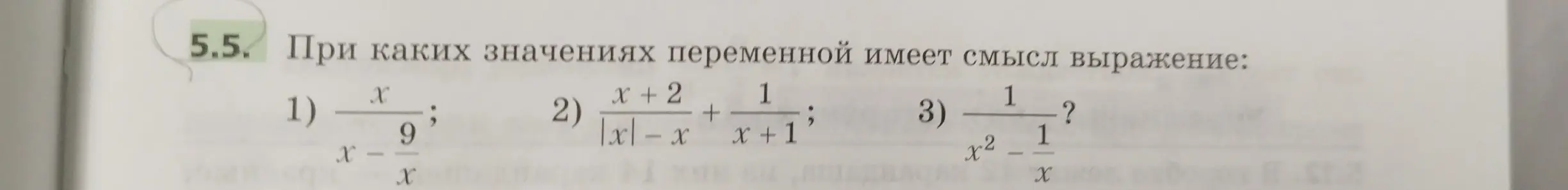 Можешь объяснить, при каких значениях переменной x имеет смысл выражение: x/(x-9/x)?