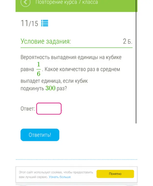 Помоги решить задачу: Вероятность выпадения единицы на кубике равна 1/6. Какое количество раз в среднем выпадет единица, если кубик подкинуть 300 раз?