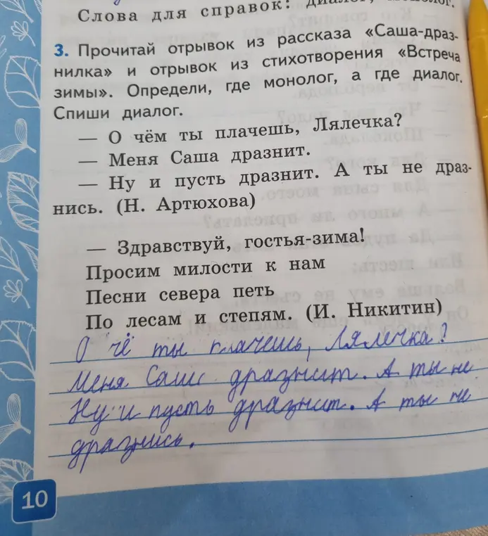 Прочитай отрывок из рассказа «Саша-дразнилка» и отрывок из стихотворения «Встреча зимы». Определи, где монолог, а где диалог. Спиши диалог.
