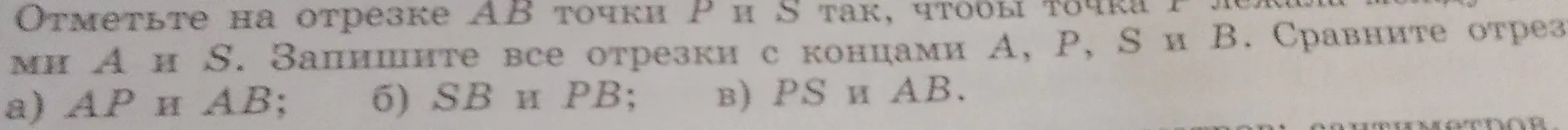 Объясни, как сравнить отрезки AP и AB, SB и PB, PS и AB
