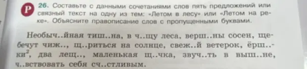 Составь пять предложений или связный текст на одну из тем: «Летом в лесу» или «Летом на реке», используя данные сочетания слов и объясни правописание слов с пропущенными буквами