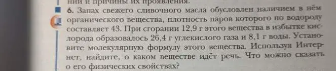 Ты просишь установить молекулярную формулу вещества, запах которого обусловлен наличием в сливочном масле, плотность паров которого по водороду составляет 43. При сгорании 12,9 г этого вещества в избытке кислорода образовалось 26,4 г углекислого газа и 8,1 г воды.