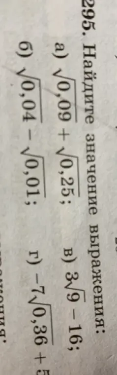 Ты просишь найти значение выражения: √0,09 + √0,25