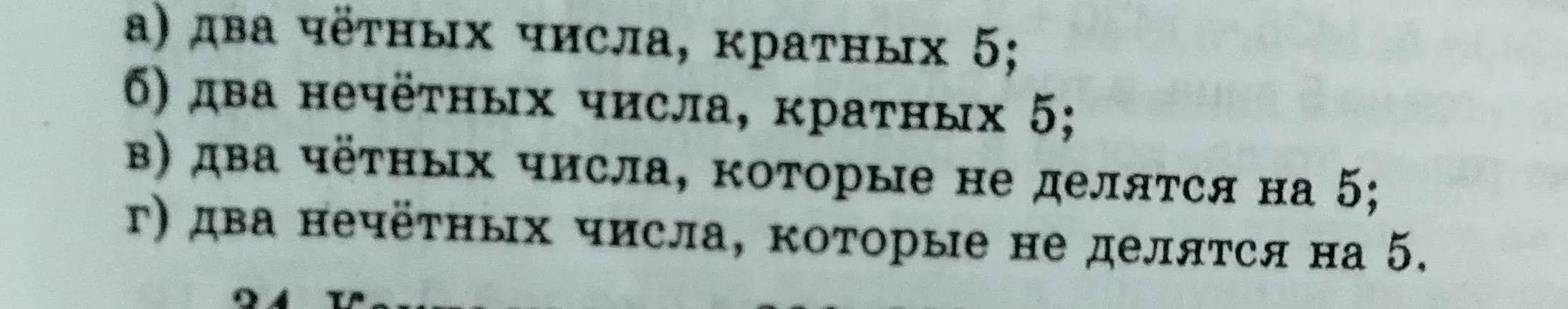 Предложи примеры для заданий: a) два чётных числа, кратных 5