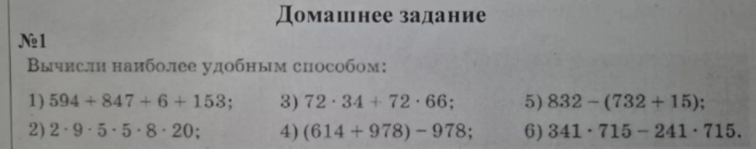 Вычисли наиболее удобным способом: 1) 594 + 847+6+153