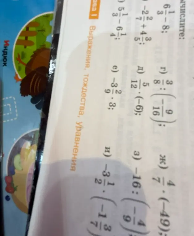 Реши примеры: г) 3/8 : (-9/16); д) 5/12 * (-6); е) -3 2/9 * 3; и) -3 1/2 * (-1 3/7); з) -16 : (-4/9); ж) 4/7 * (-49); и) 5 1/3 - 6 1/4; 1) 6 1/3 - 8; 3) -2 2/7 + 4 3/5