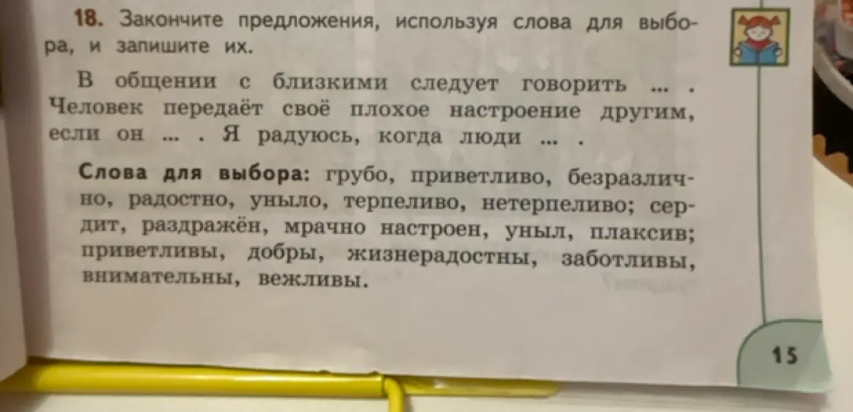 Закончи предложения, используя слова для выбора, и запиши их. В общении с близкими следует говорить...