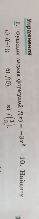 Вычисли значения функции f(x) = -3x² + 10 при x = -1, x = 0 и x = 1/3