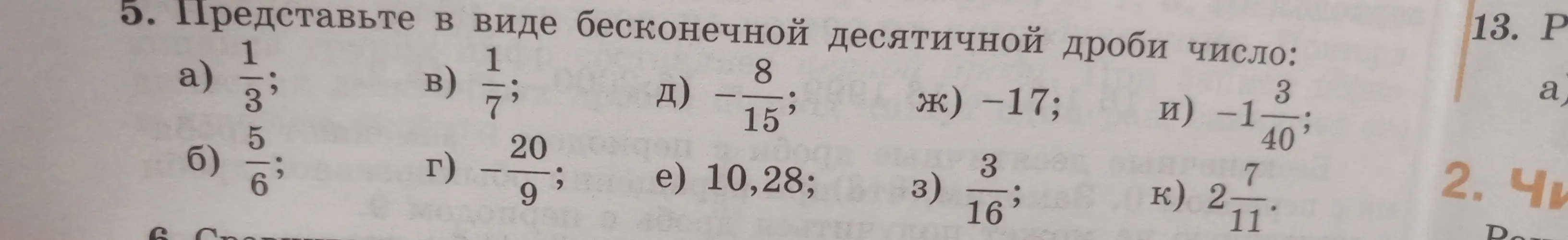 Представь в виде бесконечной десятичной дроби число $\frac{1}{3}$