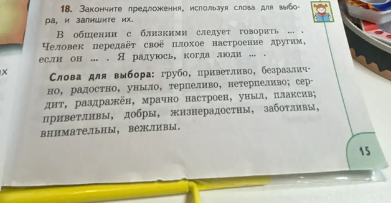 Подбери слова из списка и закончи предложения: 'В общении с близкими следует говорить...'