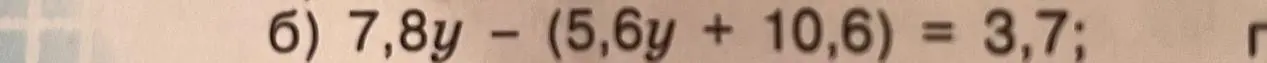 Реши уравнение 7,8y - (5,6y + 10,6) = 3,7