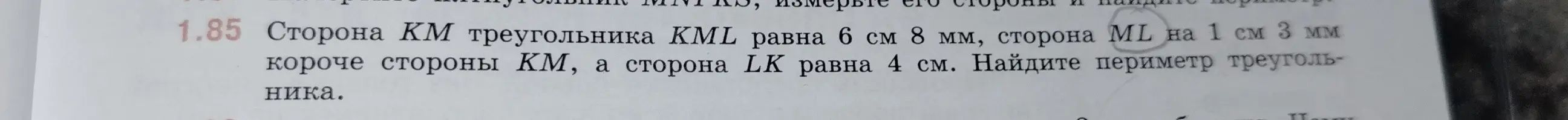 Помоги мне найти периметр треугольника KML, если сторона KM равна 6 см 8 мм, сторона ML на 1 см 3 мм короче стороны КМ, а сторона LK равна 4 см.