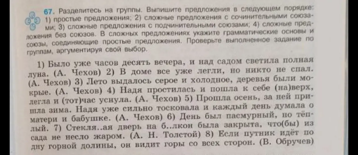 Раздели предложения на группы: простые, сложные с сочинительными союзами, с подчинительными союзами, без союзов. В сложных предложениях укажи грамматические основы и союзы, соединяющие простые предложения, в первом предложении.