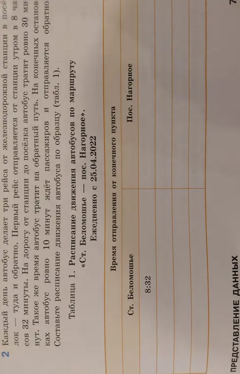 Составь расписание движения автобуса по образцу