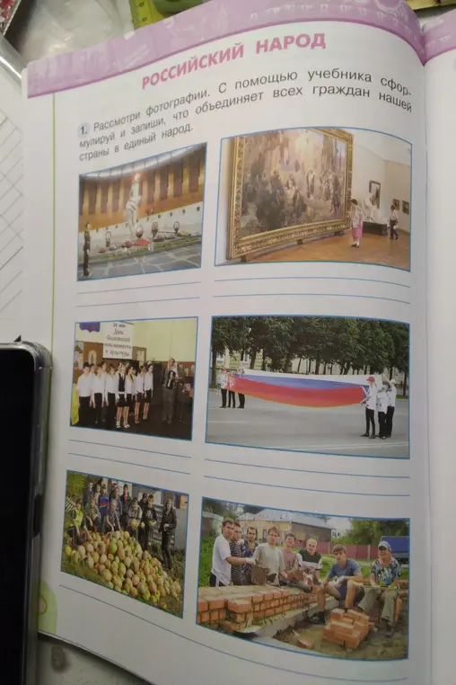 Объясни, что объединяет людей на фотографиях в учебнике, чтобы они чувствовали себя единым народом