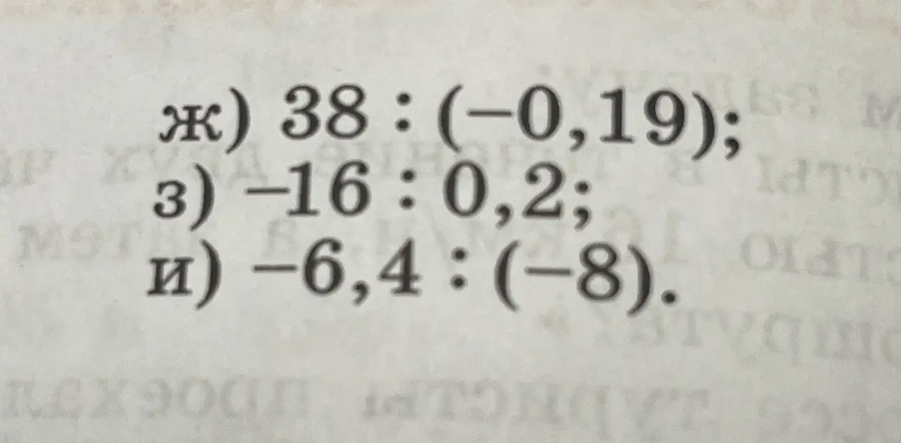Можешь решить пример 38 : (-0,19)?