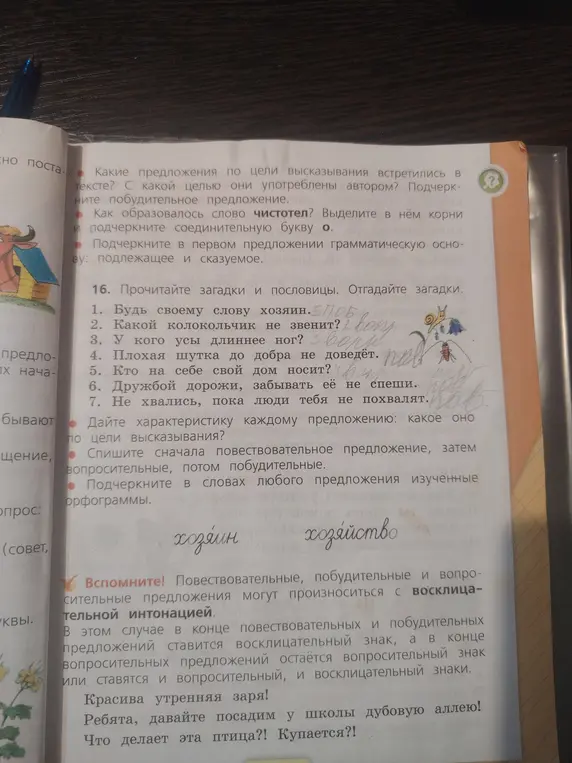 Объясни, какие предложения по цели высказывания встретились в тексте, как образовалось слово «чистотел», подчеркни грамматическую основу в первом предложении, отгадай загадки и пословицы, дай характеристику каждому предложению по цели высказывания, спиши сначала повествовательное предложение, затем вопросительные, потом побудительные, подчеркни в словах любого предложения изученные орфограммы.