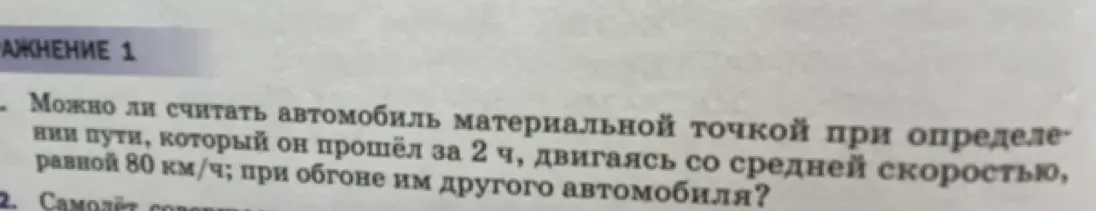 Можно ли считать автомобиль материальной точкой при определении пути, который он прошёл за 2 часа?