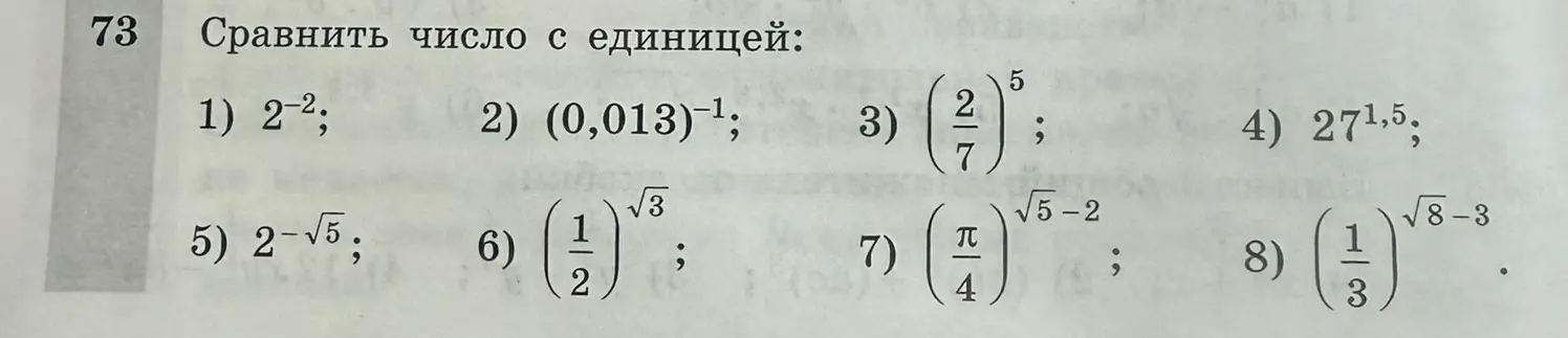 Ты просишь сравнить число с единицей в задании 73 под номером 1: 2^-2