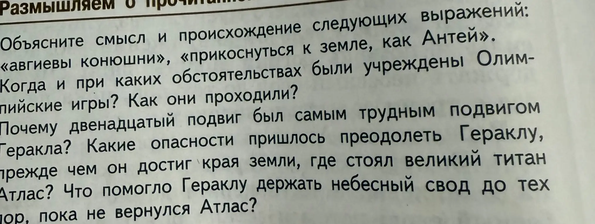 Объясни смысл и происхождение следующих выражений: «авгиевы конюшни», «прикоснуться к земле, как Антей»