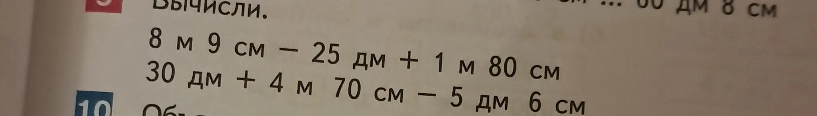 Вычисли значения выражений: 8 м 9 см - 25 дм + 1 м 80 см