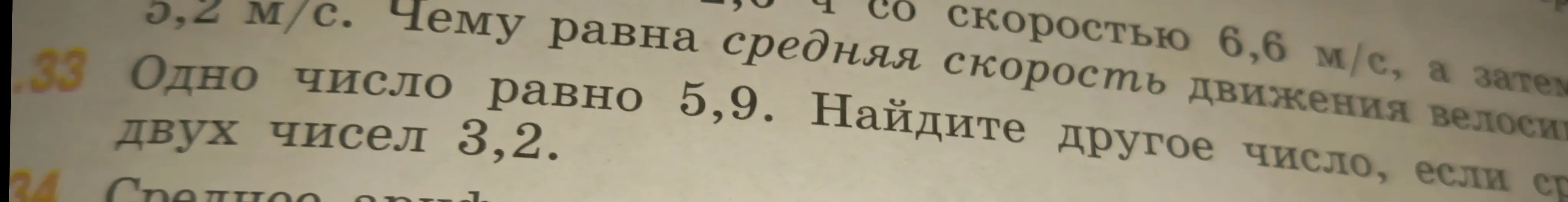Ты просишь меня найти другое число, если известно, что одно число равно 5,9, а среднее арифметическое двух чисел равно 3,2