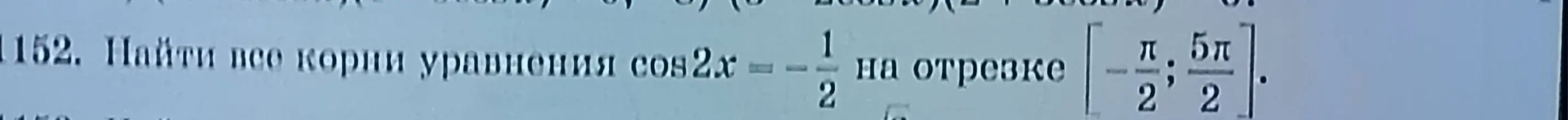 Ты просишь найти все корни уравнения cos2x = -1/2 на отрезке [π/2; 5π/2]