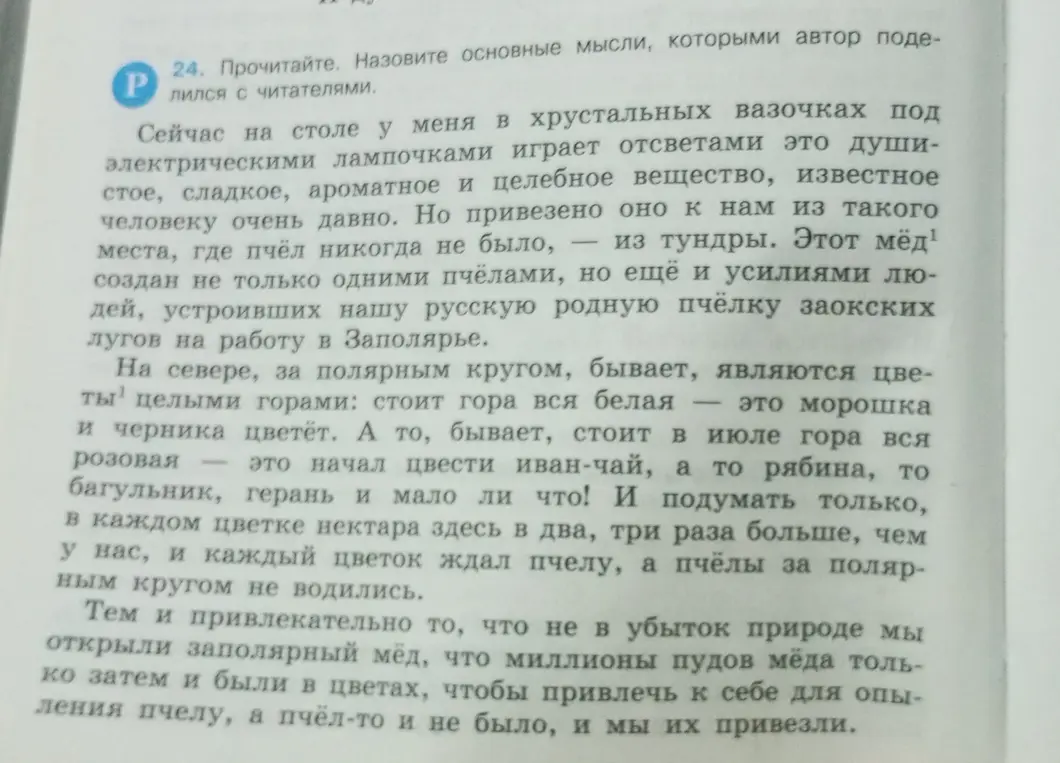 Назови основные мысли, которыми автор поделился с читателями в тексте про заполярный мёд