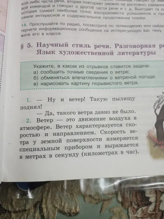 Помоги определить, в каком из отрывков ставится задача сообщить точные сведения о ветре
