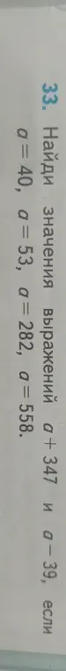 Найди значения выражений а + 347 и а - 39, если a = 40
