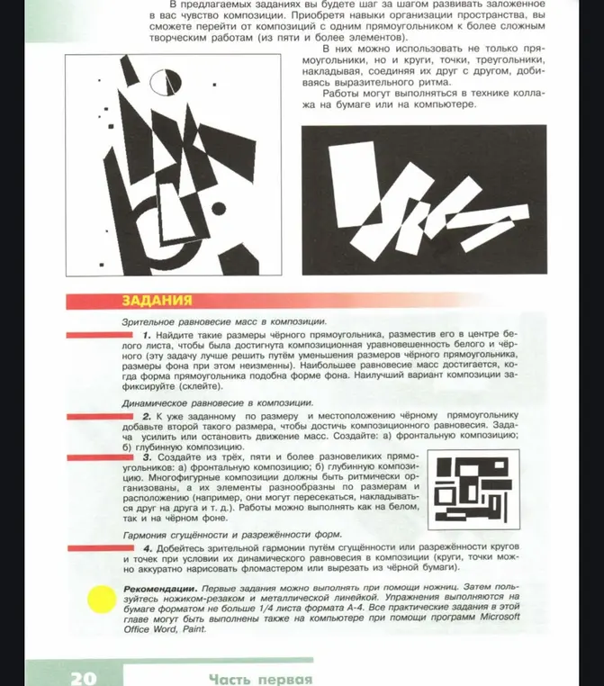 Можешь помочь с заданиями по зрительному и динамическому равновесию масс, сгущённости и разрежённости форм в композиции?