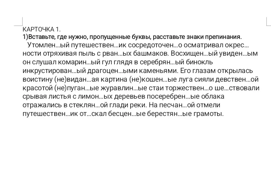 Помоги вставить, где нужно, пропущенные буквы, расставить знаки препинания в тексте