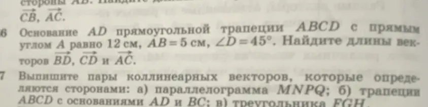 Объясни, как найти длины векторов BD, CD и AC в прямоугольной трапеции ABCD с прямым углом A, если основание AD равно 12 см, AB = 5 см, ∠D=45°.