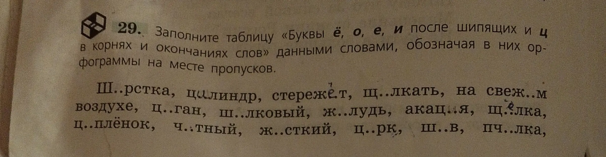 Заполни таблицу «Буквы ё, о, е, и после шипящих и ц в корнях и окончаниях слов» данными словами, обозначая в них орфограммы на месте пропусков в слове Ш..рстка