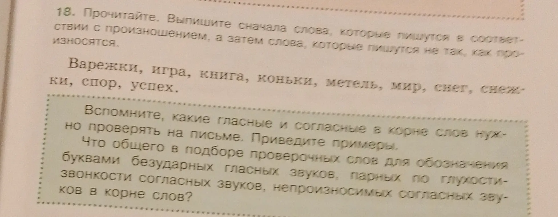 Выпиши сначала слова, которые пишутся в соответствии с произношением, а затем слова, которые пишутся не так, как произносятся в упражнении 18