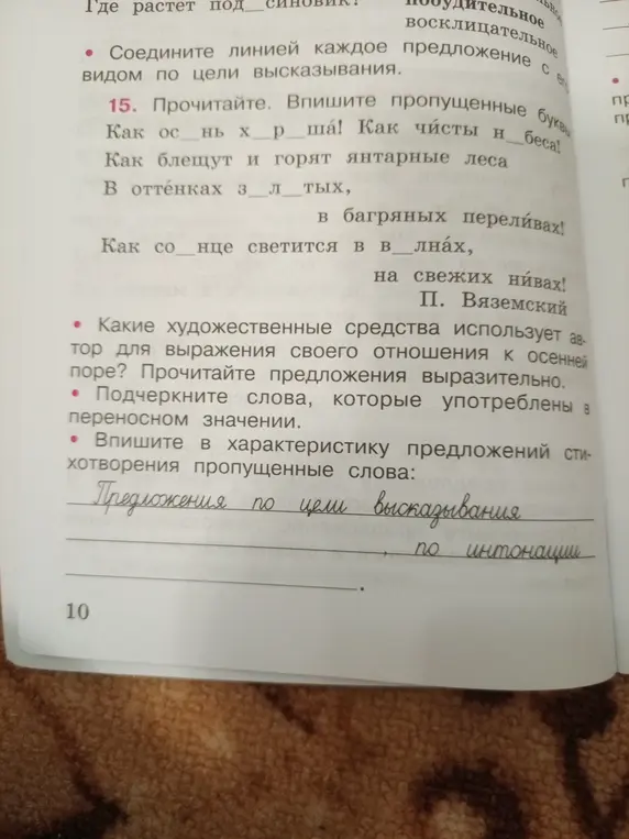 Заполни пропущенные буквы и впиши в характеристику предложений стихотворения пропущенные слова.