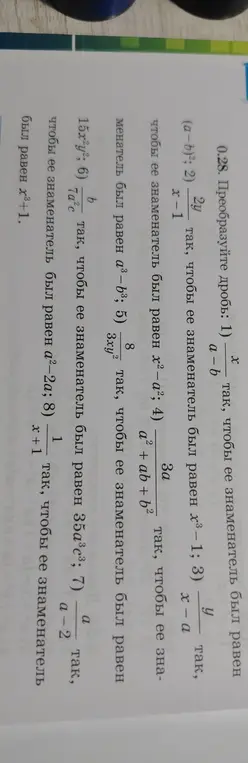 Преобразуй дробь так, чтобы её знаменатель был равен (a-b)²