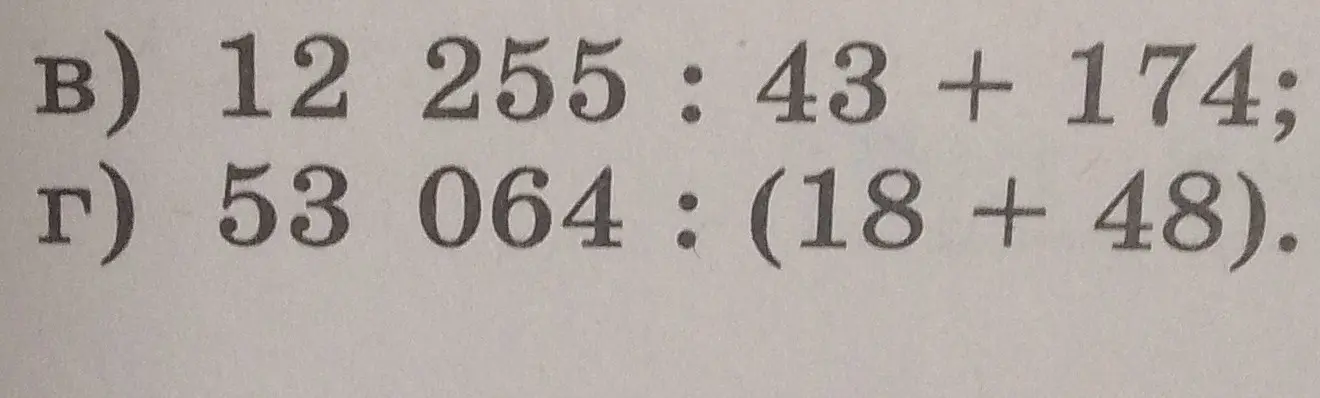 Вычисли значения выражений: 12 255 : 43 + 174 и 53 064 : (18 + 48)
