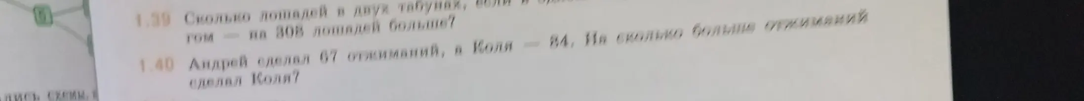 Реши задачу: Андрей сделал 67 отжиманий, а Коля - 84. На сколько больше отжиманий сделал Коля?