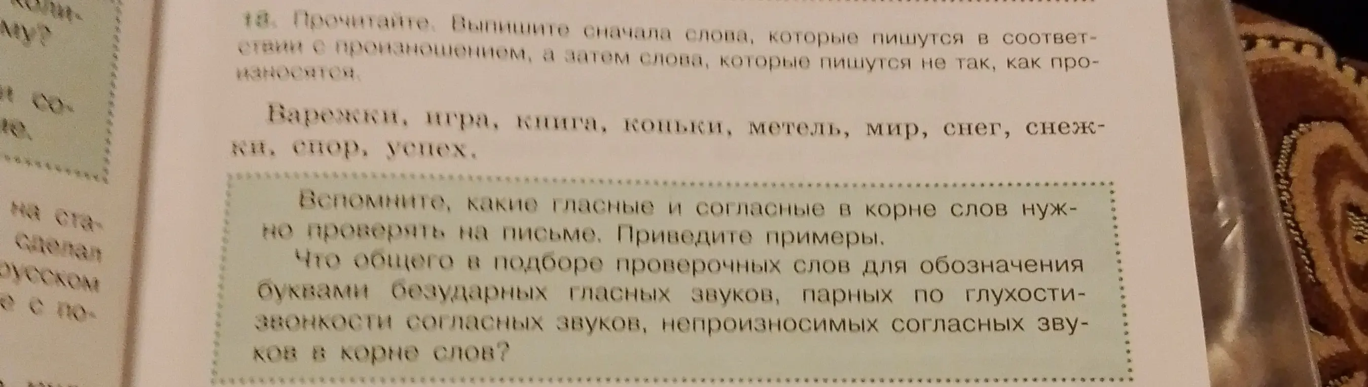 Выпиши сначала слова, которые пишутся в соответствии с произношением, а затем слова, которые пишутся не так, как произносятся из текста «Варежки, игра, книга, коньки, метель, мир, снег, снежки, спор, успех»