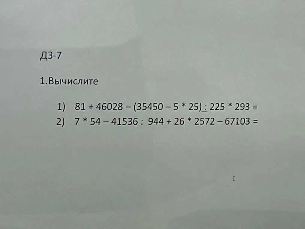 Вычисли выражения: 1) 81 + 46028 - (35450-5 * 25): 225 * 293