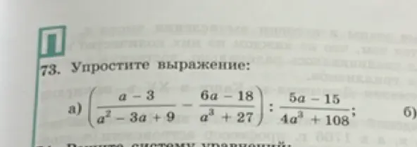 Ты просишь упростить алгебраическое выражение: (a-3)/(a²-3a+9) - (6a-18)/(a³+27) : (5a-15)/(4a³+108)